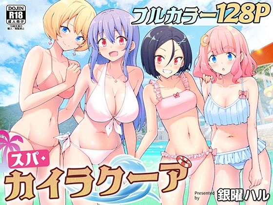 スパ・カイラクーア無料エロ漫画