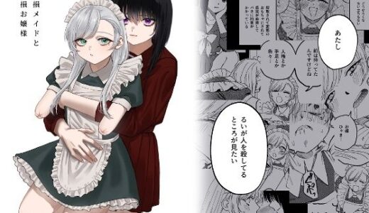 欠損メイドと欠損お嬢様 無料エロ漫画 raw