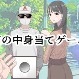 箱の中身当てゲーム 無料エロ漫画
