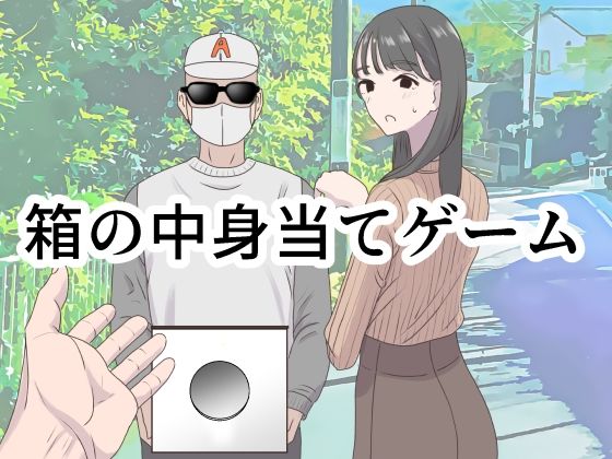 箱の中身当てゲーム 無料エロ漫画