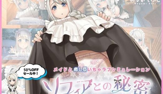 ソフィアとの秘密【Live2D×癒し系ご奉仕生活シュミレーション】 無料エロ漫画 raw