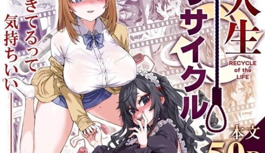 人生リサイクル 無料エロ漫画 raw