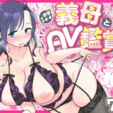 グイグイくる義母とAV鑑賞〜ラブホテル編〜 無料エロ漫画
