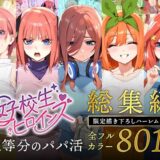 五等分のパパ活シリーズ総集編【5姉妹】＋【総集編限定版孕ませハーレム】無料エロ漫画